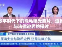 數(shù)字時(shí)代下的隱私曝光照片，道德與法律邊界的探討