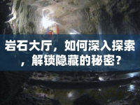 巖石大廳，如何深入探索，解鎖隱藏的秘密？
