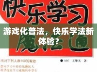 游戲化普法，快樂(lè)學(xué)法新體驗(yàn)？