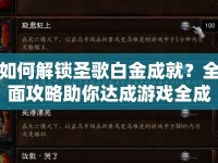 如何解鎖圣歌白金成就？全面攻略助你達(dá)成游戲全成就！