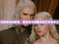 光影背后的秘密，莉絲庫(kù)寫(xiě)真曝光的藝術(shù)與爭(zhēng)議