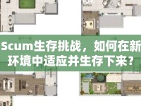 Scum生存挑戰(zhàn)，如何在新環(huán)境中適應(yīng)并生存下來？