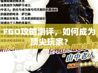 FGO攻略測評，如何成為頂尖玩家？