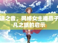云端之音，網(wǎng)絡(luò)女主播燕子非凡之旅的啟示