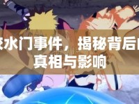 膠水門事件，揭秘背后的真相與影響