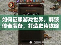 如何征服游戲世界，解鎖傳奇裝備，打造史詩攻略？