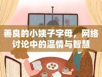 善良的小姨子字母，網(wǎng)絡(luò)討論中的溫情與智慧