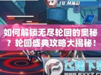 如何解鎖無盡輪回的奧秘？輪回盛典攻略大揭秘！