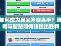 如何成為皇家沖突高手？策略與智慧如何碰撞出勝利火花？