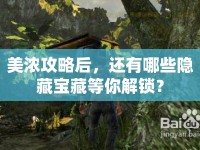 美濃攻略后，還有哪些隱藏寶藏等你解鎖？