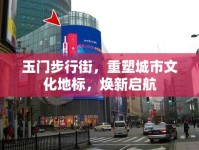 玉門步行街，重塑城市文化地標(biāo)，煥新啟航