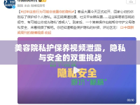 美容院私護(hù)保養(yǎng)視頻泄露，隱私與安全的雙重挑戰(zhàn)