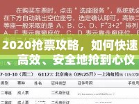 2020搶票攻略，如何快速、高效、安全地?fù)尩叫膬x的車票？