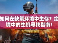 如何在缺氧環(huán)境中生存？絕境中的生機尋找指南！