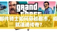 郵件騎士如何穿越都市，成就速遞傳奇？