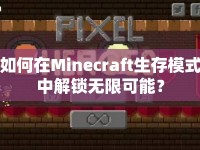 如何在Minecraft生存模式中解鎖無限可能？