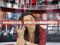NBA足球女主播，跨界魅力與激情的獨特風景線