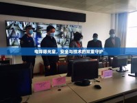 電焊曝光室，安全與技術(shù)的雙重守護