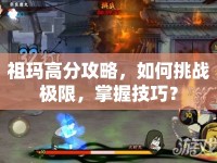 祖瑪高分攻略，如何挑戰(zhàn)極限，掌握技巧？