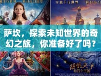 薩坎，探索未知世界的奇幻之旅，你準(zhǔn)備好了嗎？