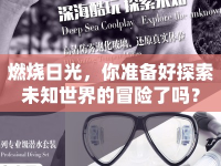 燃燒日光，你準備好探索未知世界的冒險了嗎？