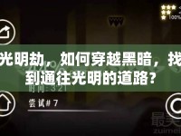 光明劫，如何穿越黑暗，找到通往光明的道路？