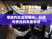 事故列車監(jiān)控曝光，科技與責(zé)任的雙重審視