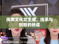 閩南文化女主播，傳承與創(chuàng)新的橋梁