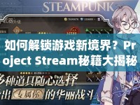 如何解鎖游戲新境界？Project Stream秘籍大揭秘！