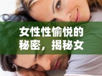 女性性愉悅的秘密，揭秘女性手淫時(shí)流出的液體