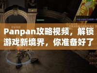 Panpan攻略視頻，解鎖游戲新境界，你準(zhǔn)備好了嗎？
