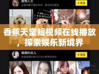 香蕉天堂短視頻在線播放，探索娛樂新境界