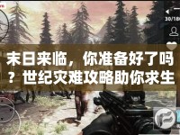 末日來(lái)臨，你準(zhǔn)備好了嗎？世紀(jì)災(zāi)難攻略助你求生