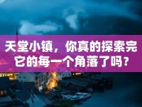 天堂小鎮(zhèn)，你真的探索完它的每一個角落了嗎？