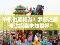 單機也能暢游？夢幻之旅帶你探索未知世界！