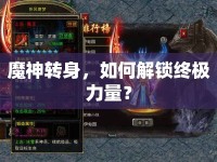 魔神轉(zhuǎn)身，如何解鎖終極力量？