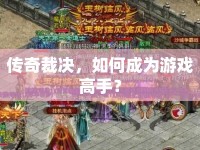 傳奇裁決，如何成為游戲高手？