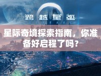 星際奇境探索指南，你準(zhǔn)備好啟程了嗎？