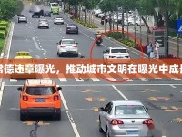 常德違章曝光，推動城市文明在曝光中成長