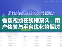香蕉視頻在線播放久，用戶體驗(yàn)與平臺優(yōu)化的探討
