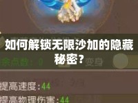 如何解鎖無限沙加的隱藏秘密？