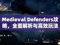 Medieval Defenders攻略，全面解析與高效玩法指南