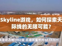 Skyline游戲，如何探索天際線的無(wú)限可能？