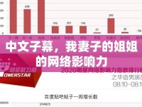 中文子幕，我妻子的姐姐的網(wǎng)絡(luò)影響力