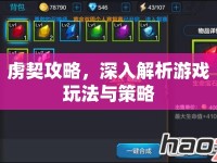 虜契攻略，深入解析游戲玩法與策略