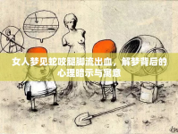 女人夢見蛇咬腿腳流出血，解夢背后的心理暗示與寓意