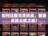 如何征服無盡挑戰(zhàn)，攀登殺掠尖塔之巔？