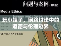 玩小姨子，網(wǎng)絡(luò)討論中的道德與倫理邊界