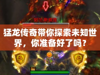 猛龍傳奇帶你探索未知世界，你準(zhǔn)備好了嗎？