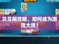 貝貝網(wǎng)攻略，如何成為游戲大師？